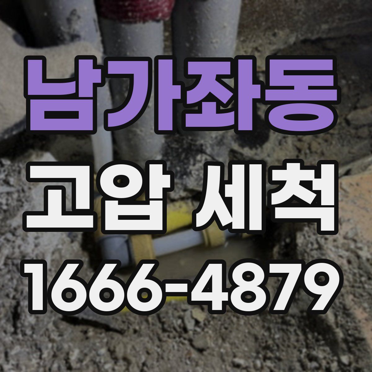 남가좌동 고압 세척