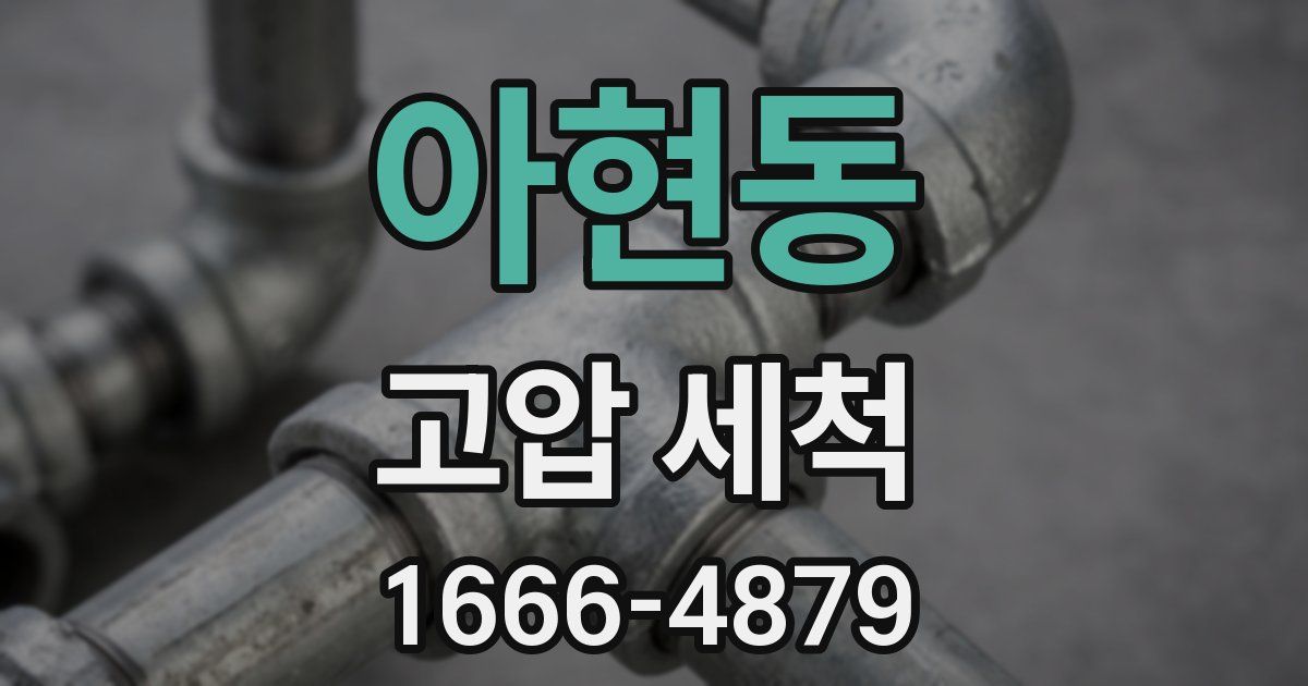 아현동 고압 세척