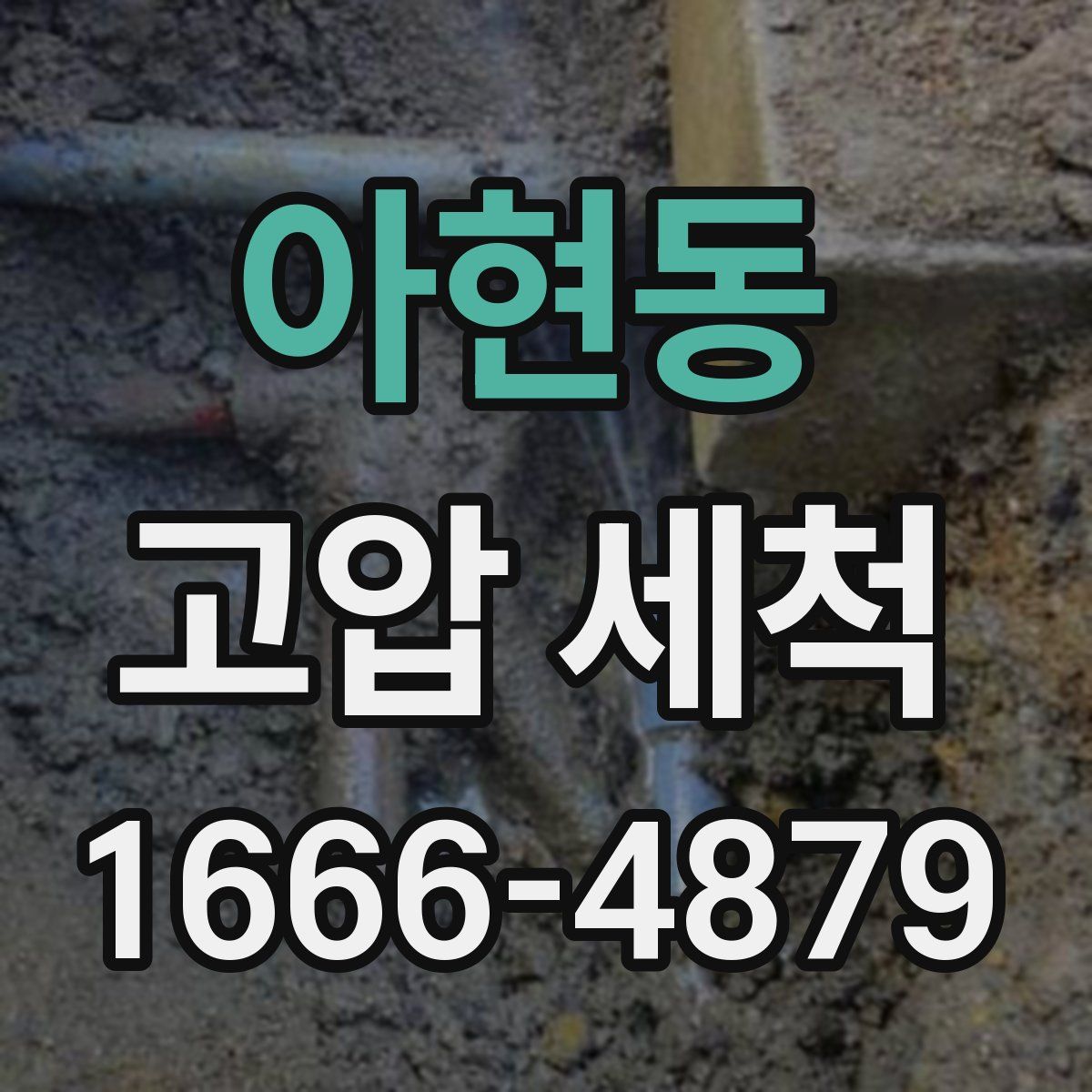 아현동 고압 세척