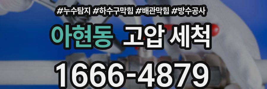 아현동 고압 세척