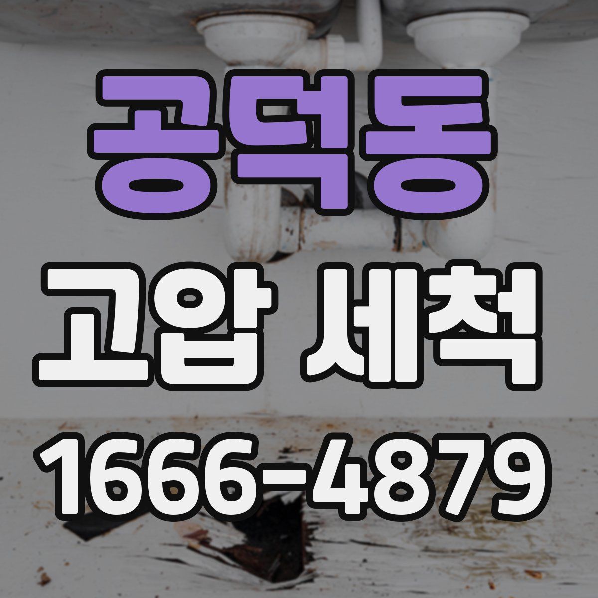 공덕동 고압 세척