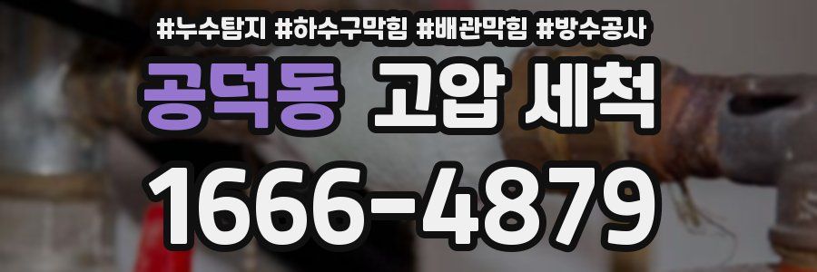 공덕동 고압 세척