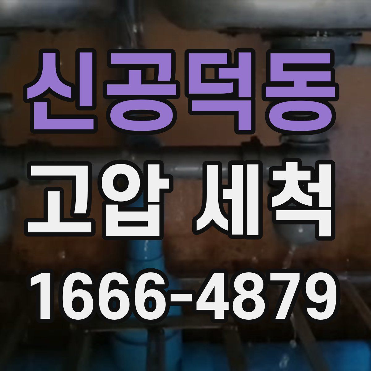 신공덕동 고압 세척