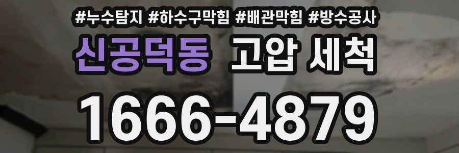 신공덕동 고압 세척