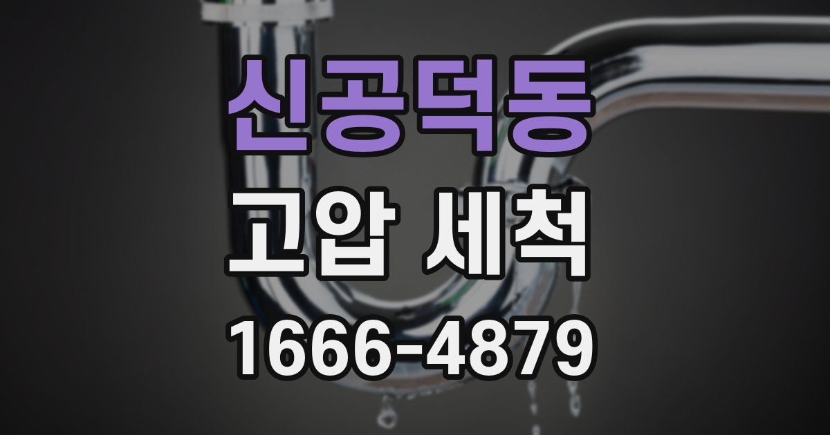신공덕동 고압 세척