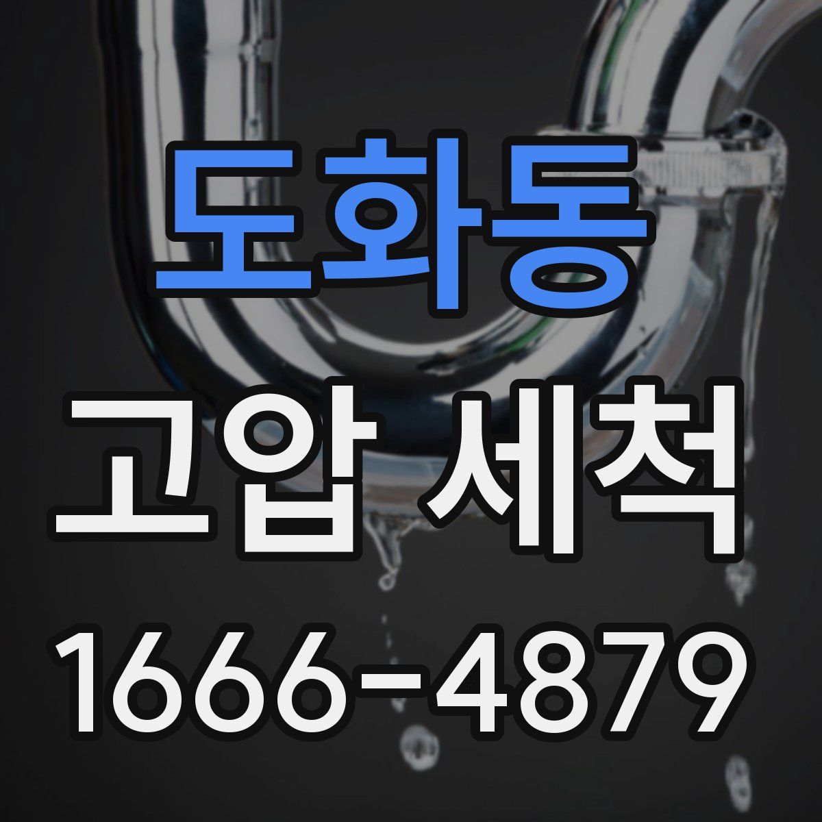 도화동 고압 세척