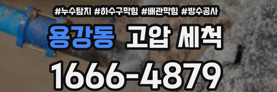 용강동 고압 세척