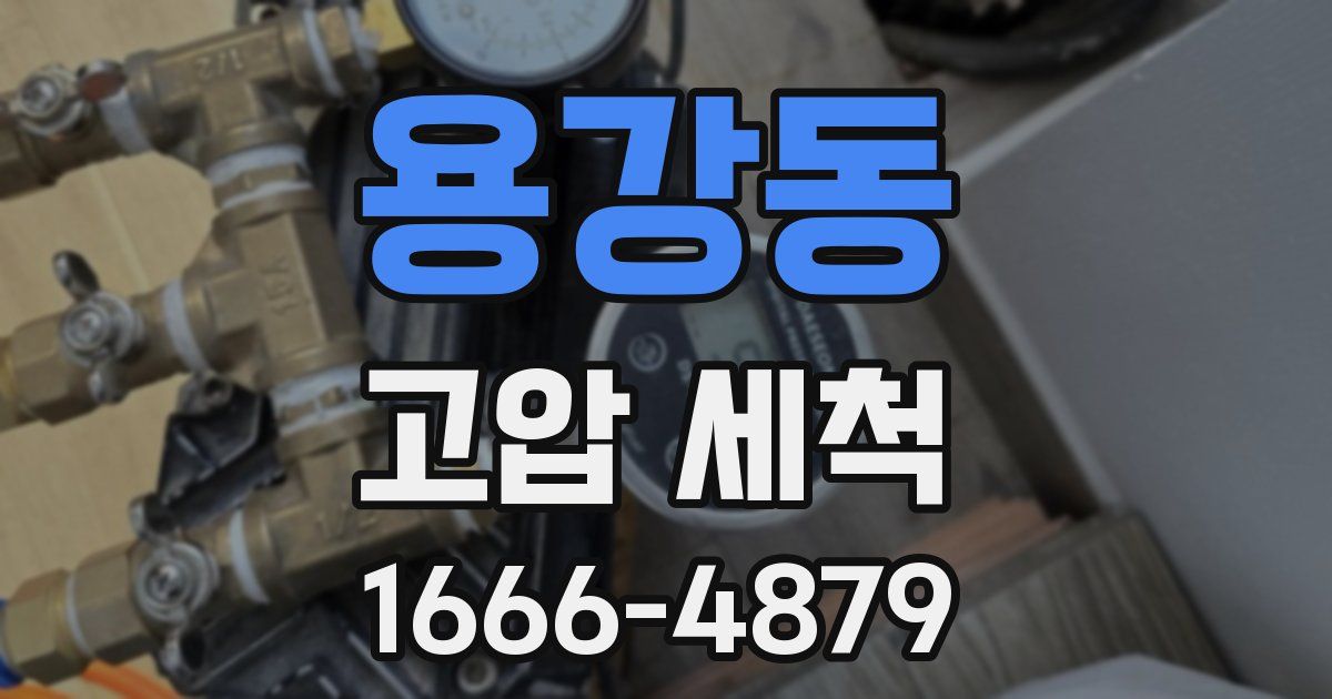 용강동 고압 세척
