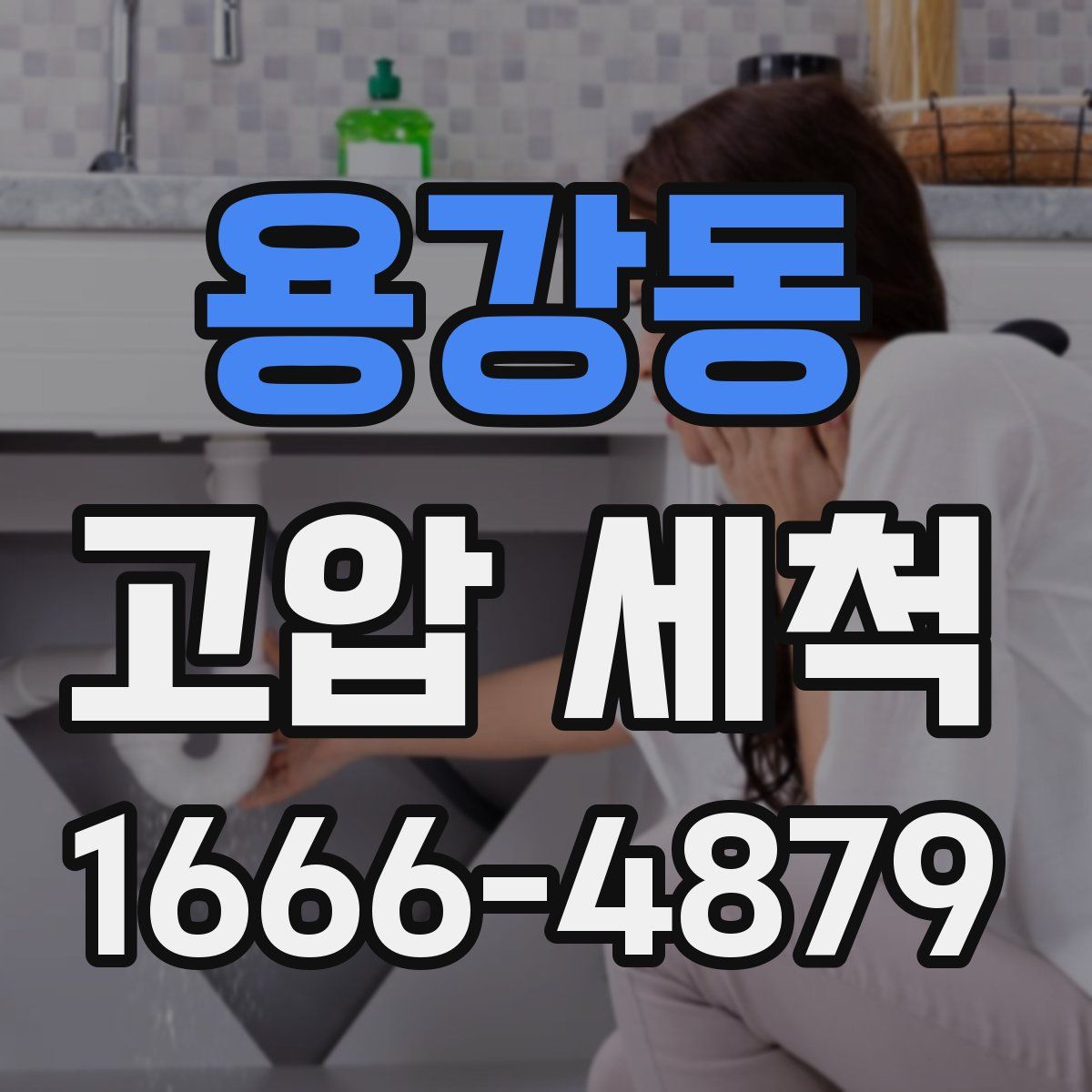 용강동 고압 세척