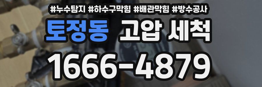 토정동 고압 세척