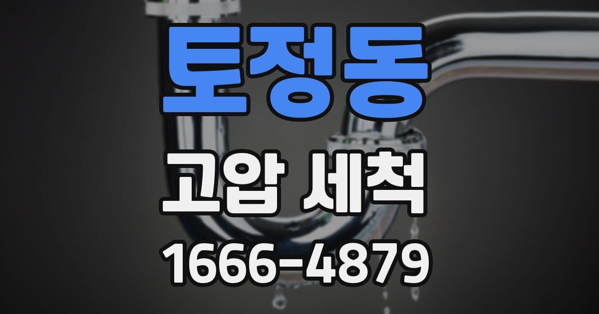 토정동 고압 세척
