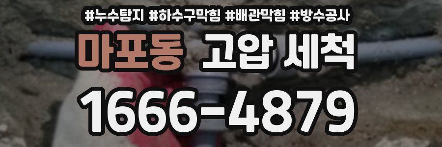 마포동 고압 세척