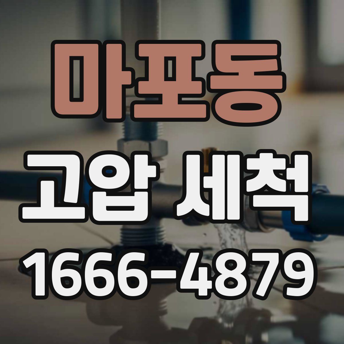 마포동 고압 세척