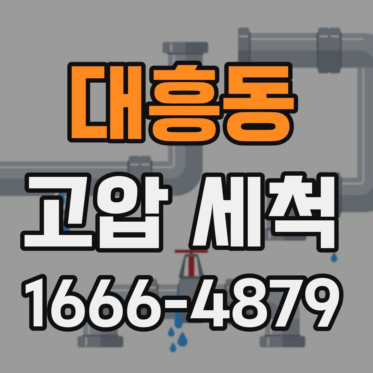 대흥동 고압 세척