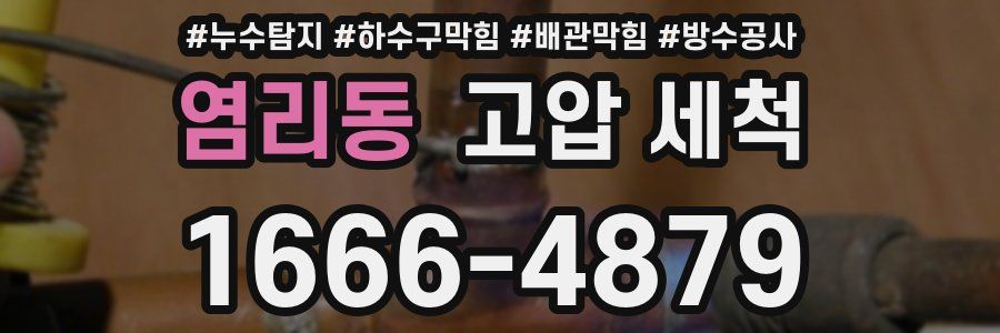 염리동 고압 세척