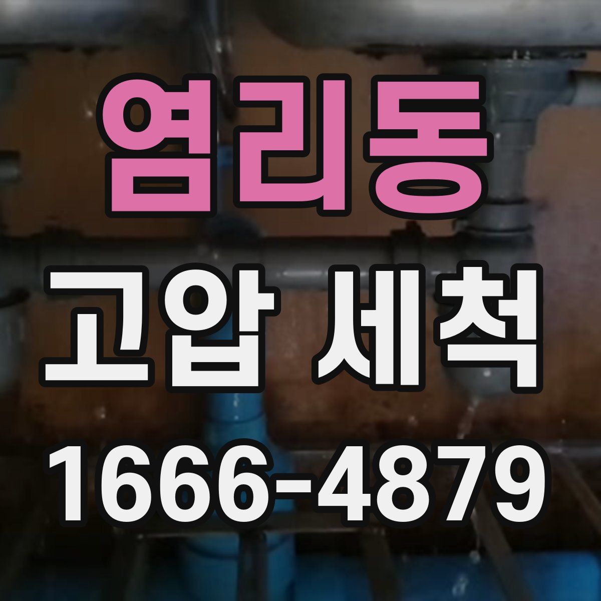염리동 고압 세척