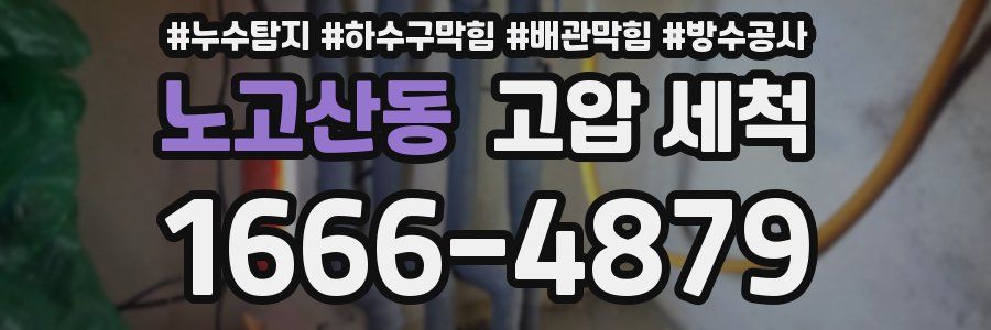 노고산동 고압 세척