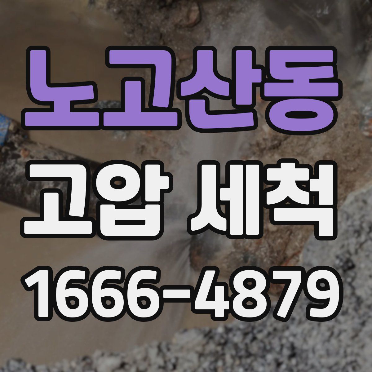 노고산동 고압 세척