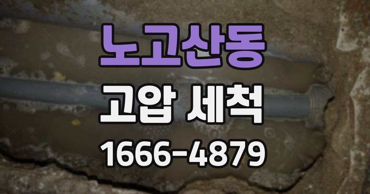 노고산동 고압 세척