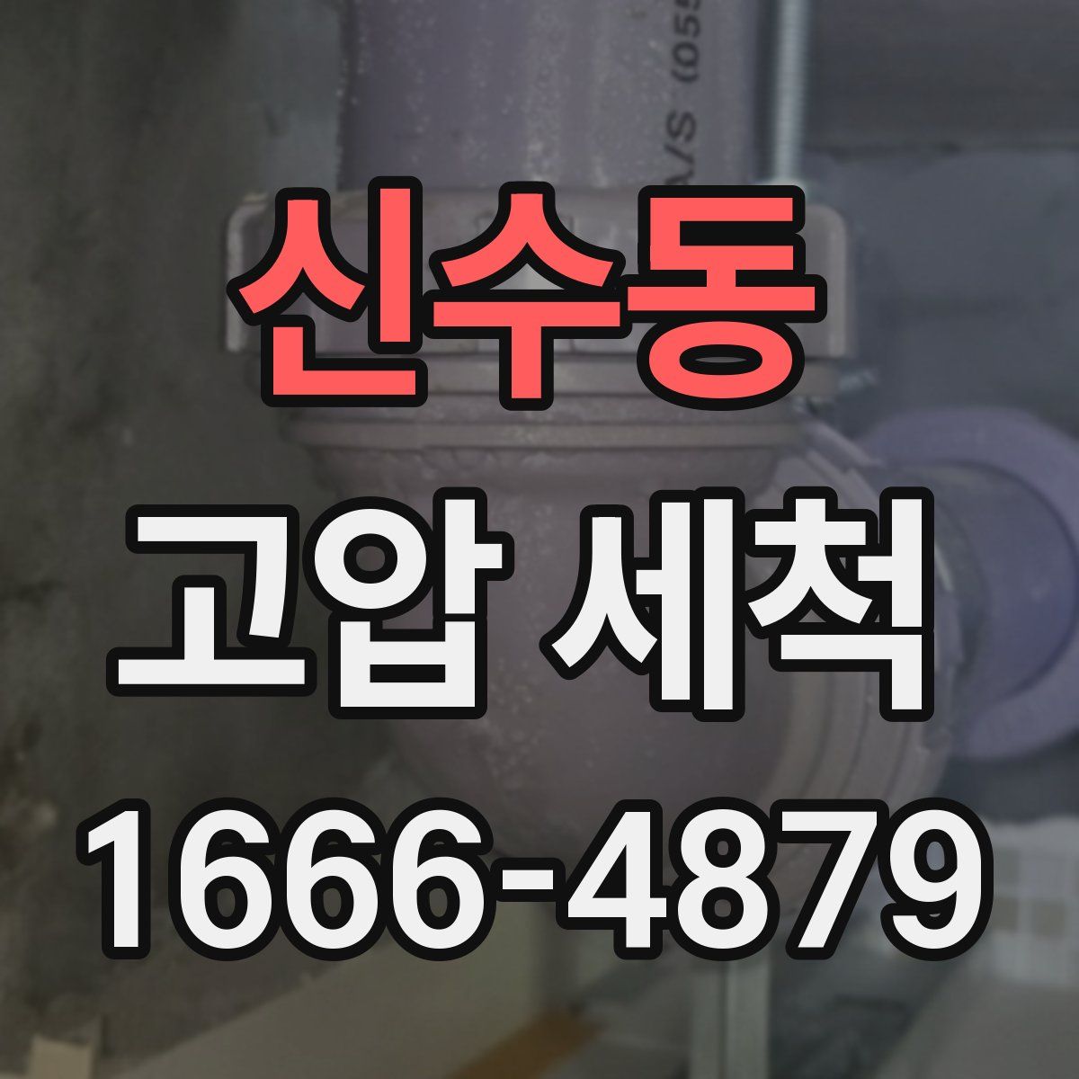 신수동 고압 세척