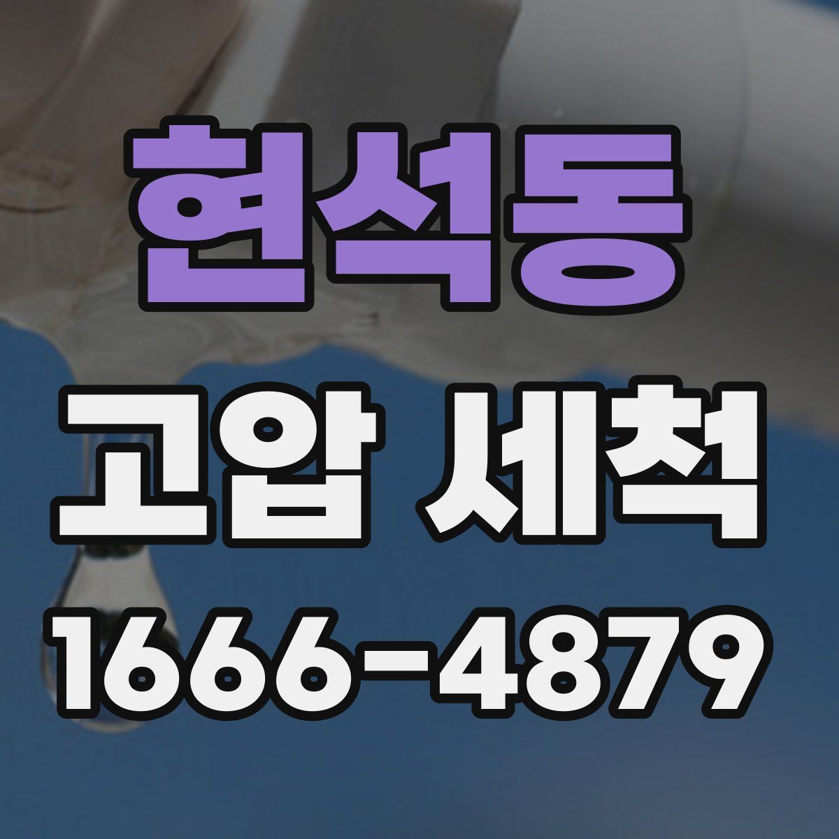 현석동 고압 세척
