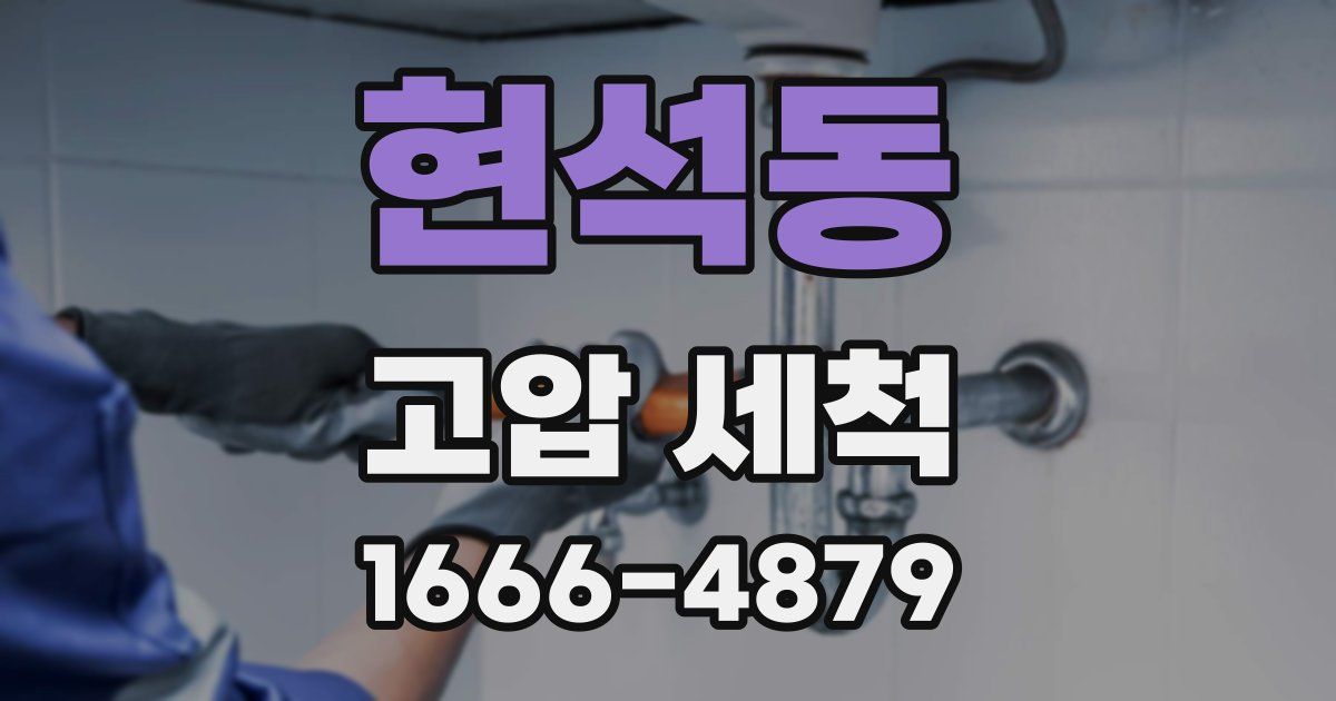 현석동 고압 세척