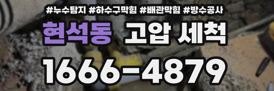 현석동 고압 세척