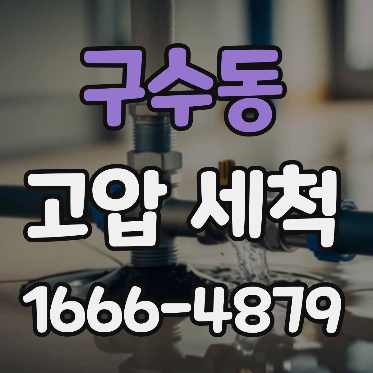 구수동 고압 세척
