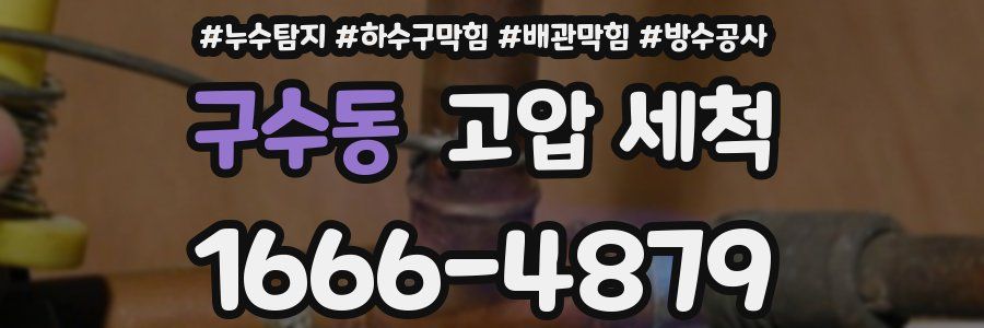 구수동 고압 세척