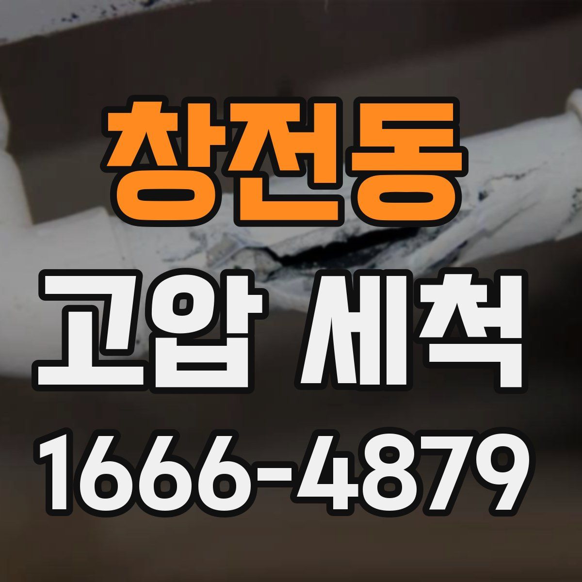 창전동 고압 세척