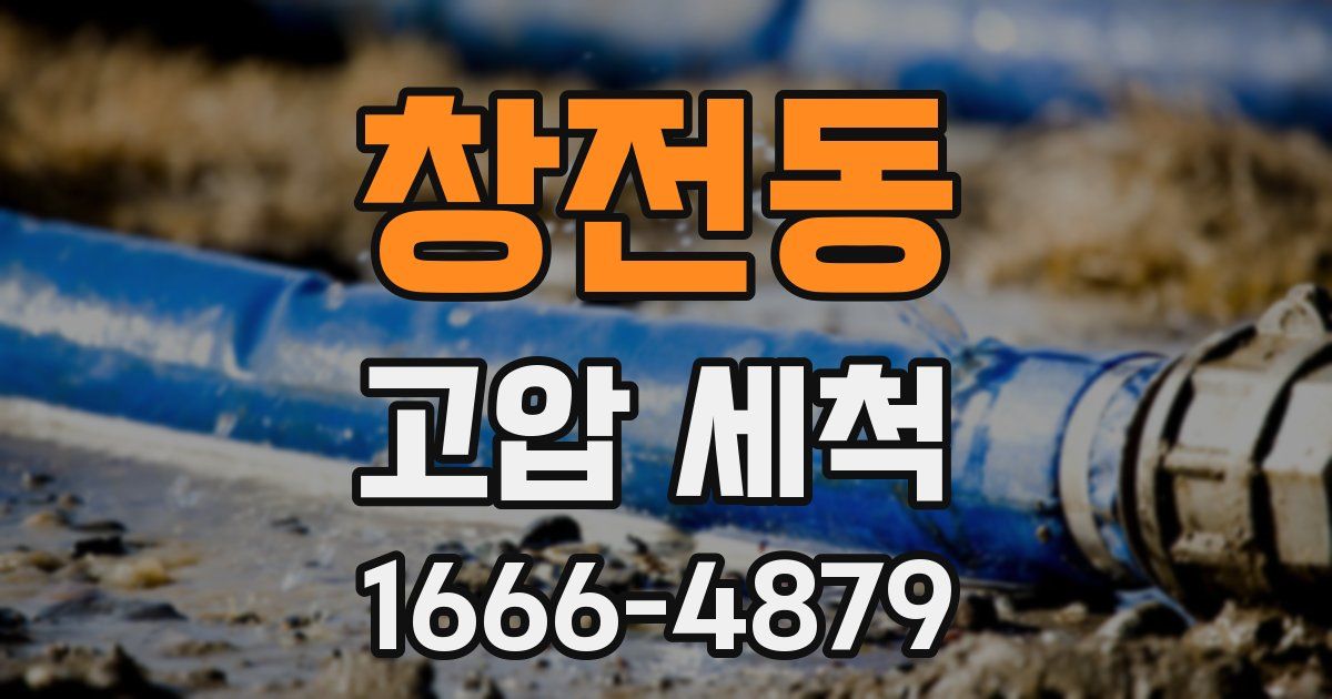 창전동 고압 세척