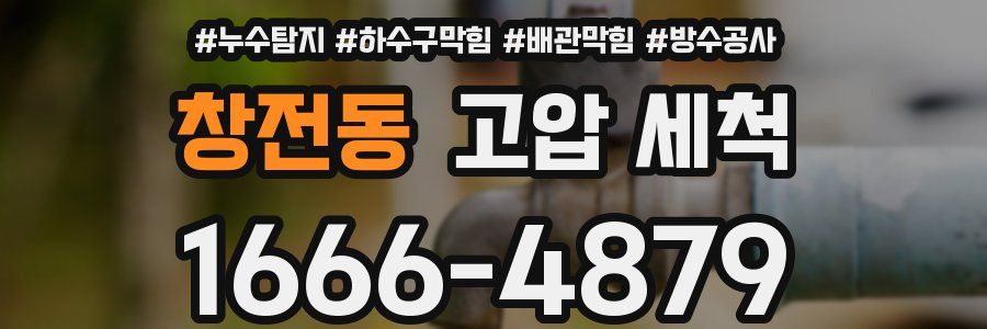 창전동 고압 세척