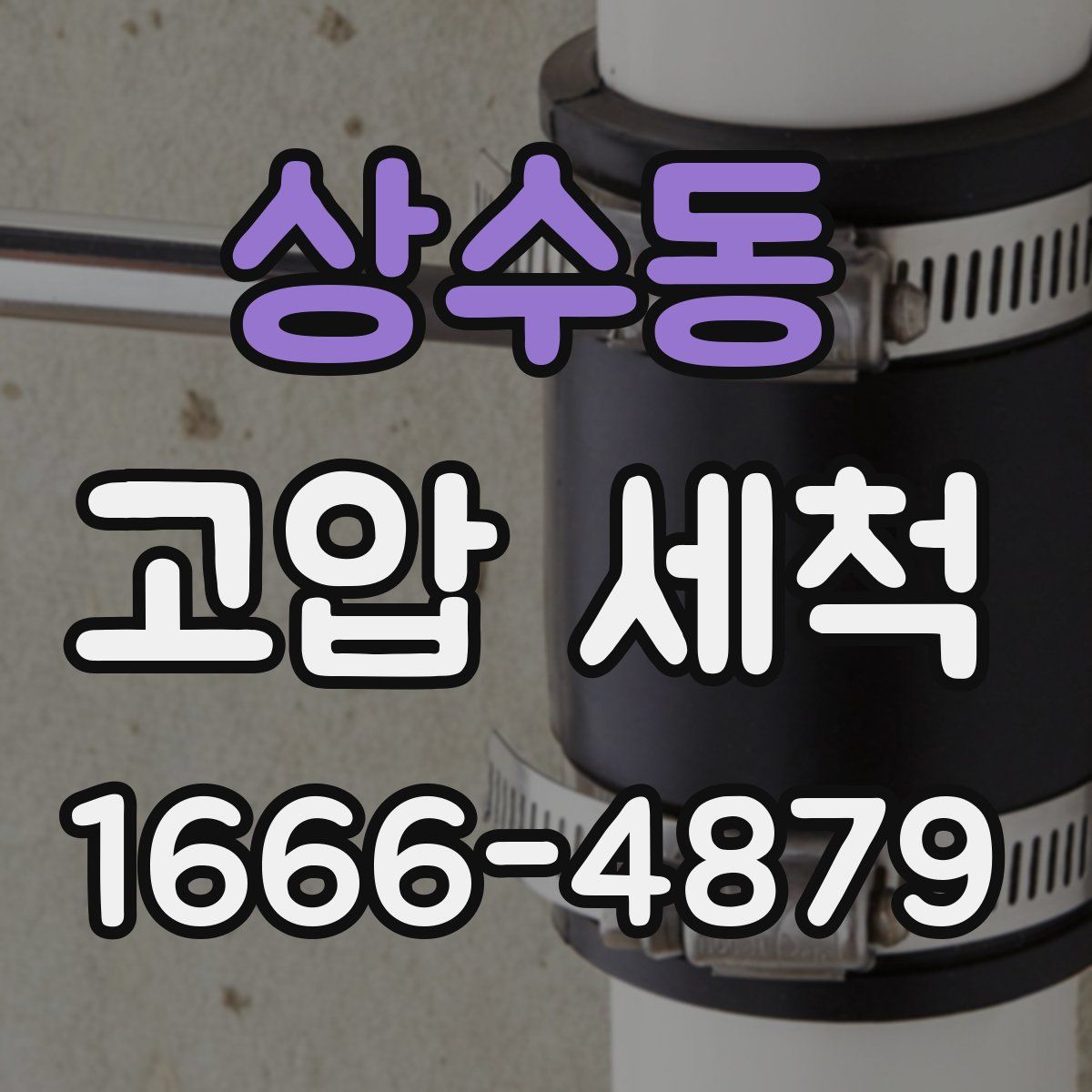 상수동 고압 세척