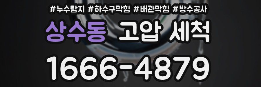 상수동 고압 세척