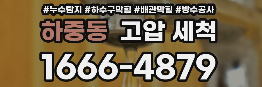 하중동 고압 세척