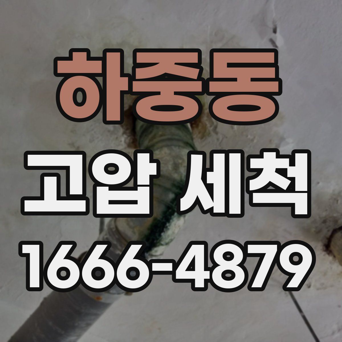 하중동 고압 세척