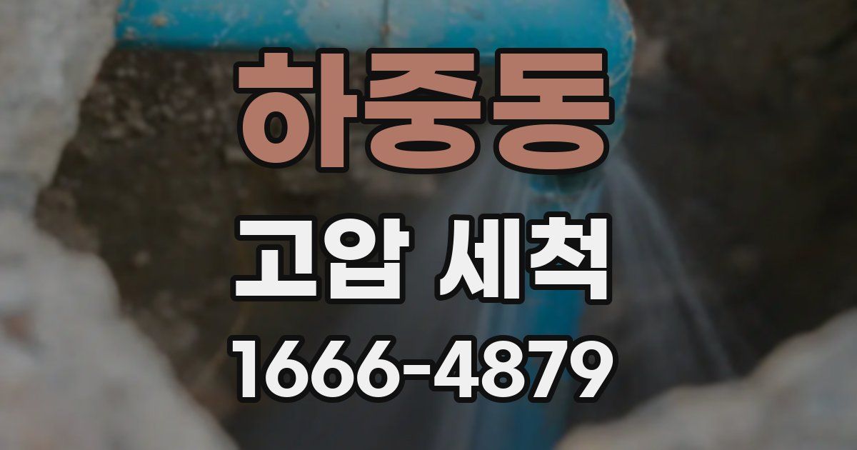 하중동 고압 세척