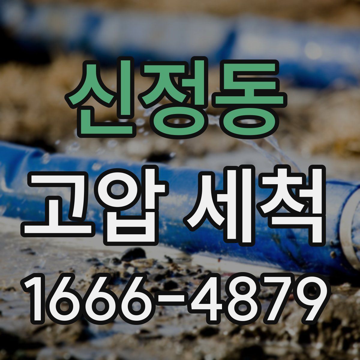 신정동 고압 세척