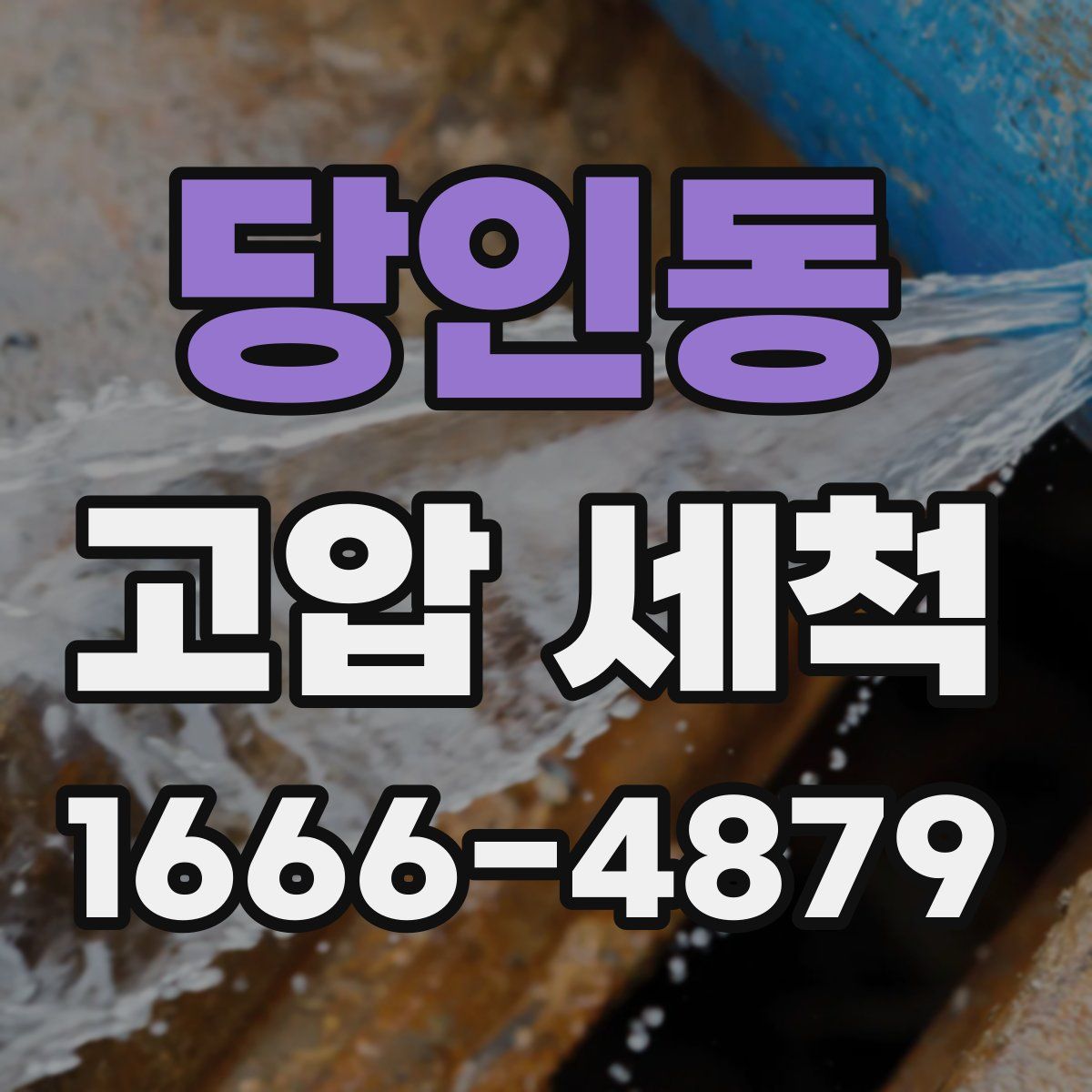 당인동 고압 세척