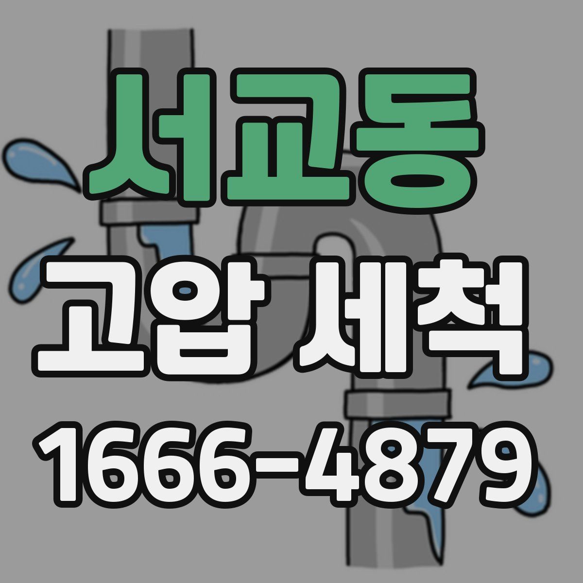 서교동 고압 세척