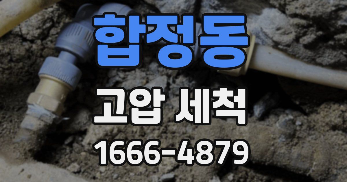 합정동 고압 세척