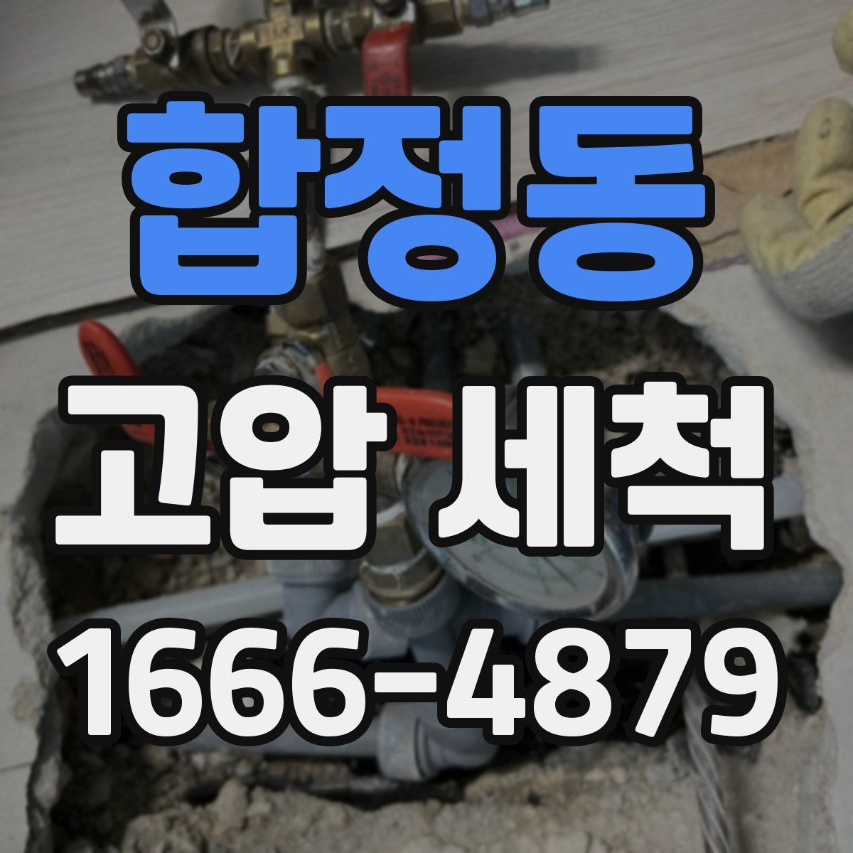 합정동 고압 세척