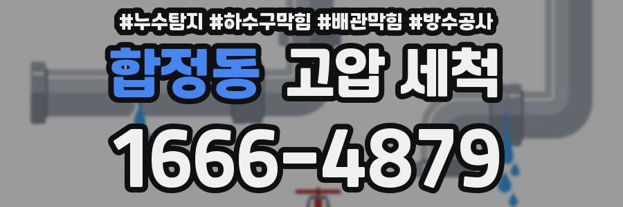 합정동 고압 세척