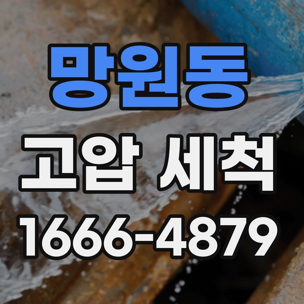 망원동 고압 세척