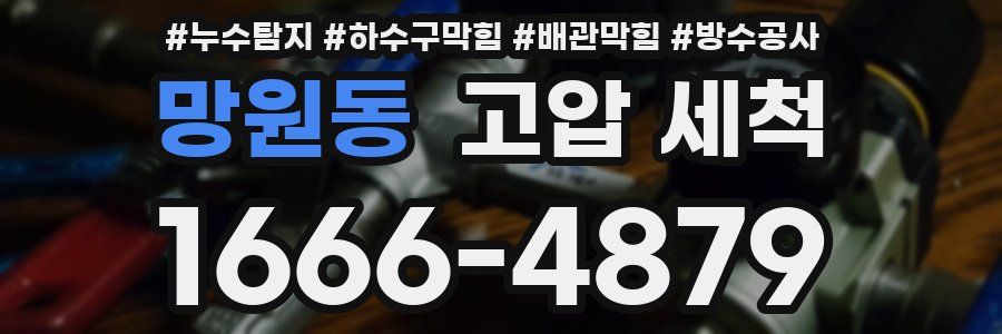 망원동 고압 세척