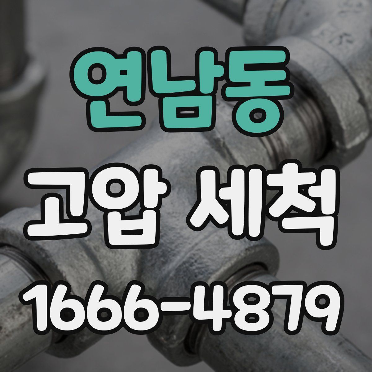 연남동 고압 세척