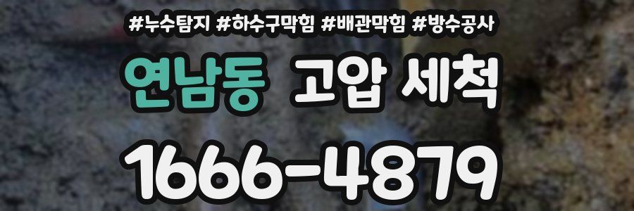 연남동 고압 세척
