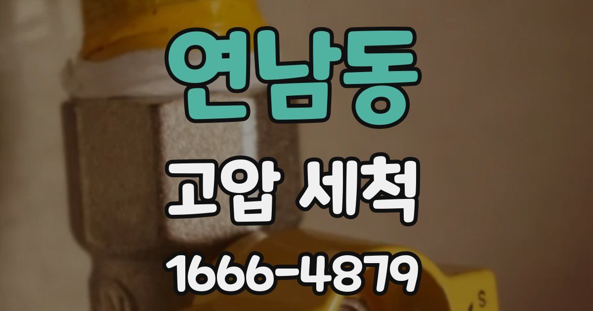 연남동 고압 세척
