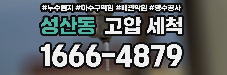 성산동 고압 세척