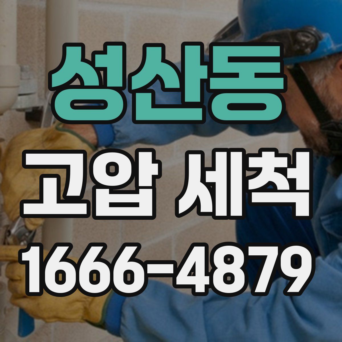 성산동 고압 세척